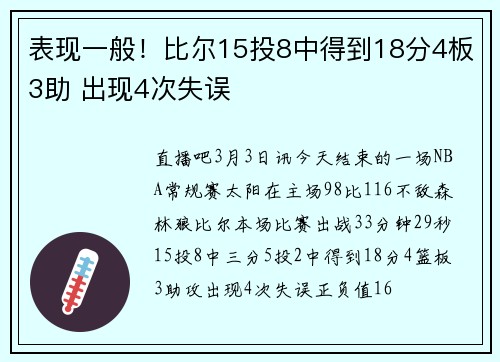 表现一般！比尔15投8中得到18分4板3助 出现4次失误