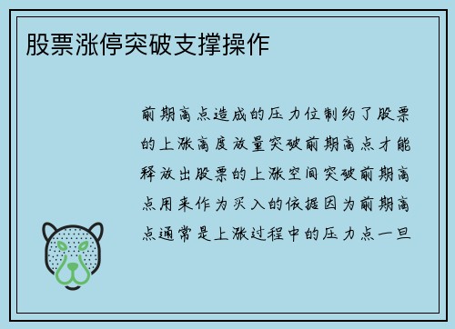 股票涨停突破支撑操作