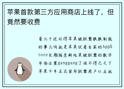 苹果首款第三方应用商店上线了，但竟然要收费