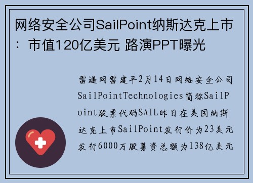 网络安全公司SailPoint纳斯达克上市：市值120亿美元 路演PPT曝光