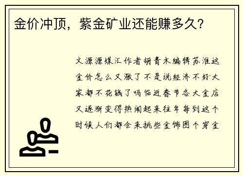 金价冲顶，紫金矿业还能赚多久？