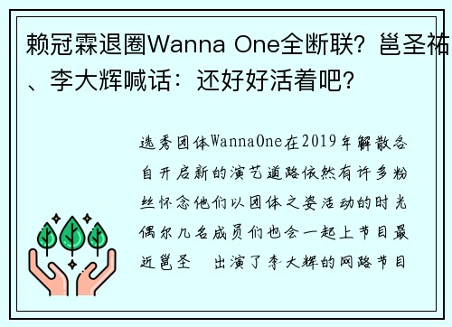 赖冠霖退圈Wanna One全断联？邕圣祐、李大辉喊话：还好好活着吧？