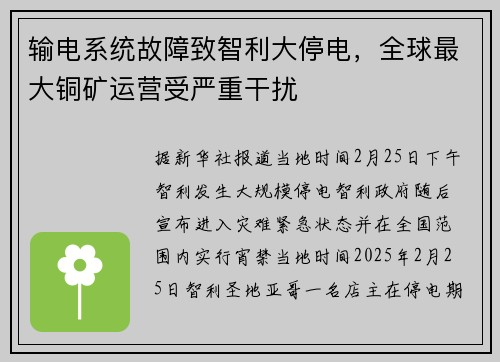 输电系统故障致智利大停电，全球最大铜矿运营受严重干扰