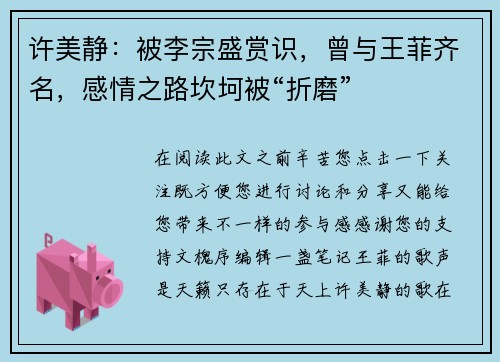 许美静：被李宗盛赏识，曾与王菲齐名，感情之路坎坷被“折磨”