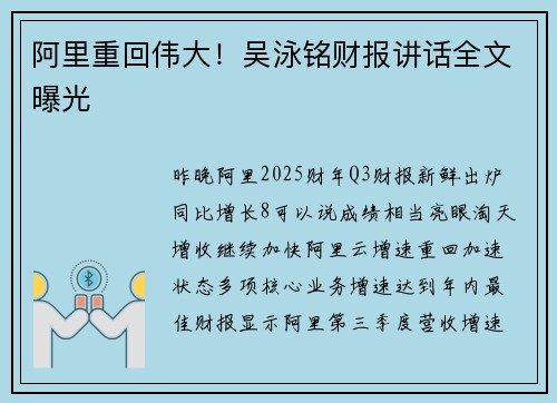 阿里重回伟大！吴泳铭财报讲话全文曝光
