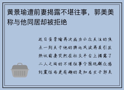 黄景瑜遭前妻揭露不堪往事，郭美美称与他同居却被拒绝