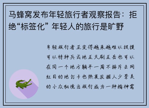 马蜂窝发布年轻旅行者观察报告：拒绝“标签化” 年轻人的旅行是旷野