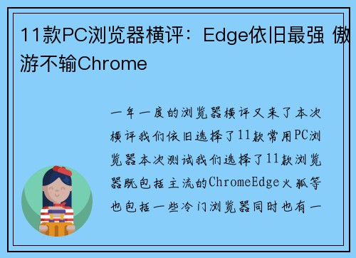11款PC浏览器横评：Edge依旧最强 傲游不输Chrome