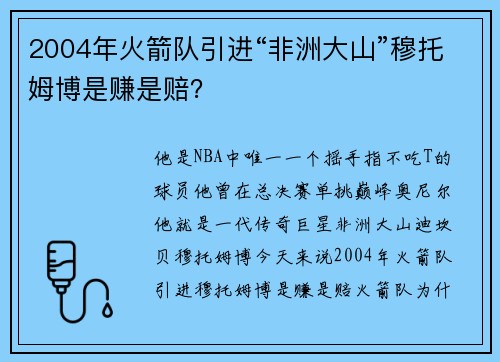 2004年火箭队引进“非洲大山”穆托姆博是赚是赔？
