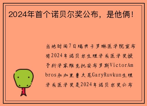 2024年首个诺贝尔奖公布，是他俩！