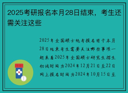 2025考研报名本月28日结束，考生还需关注这些