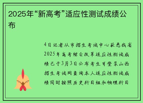2025年“新高考”适应性测试成绩公布