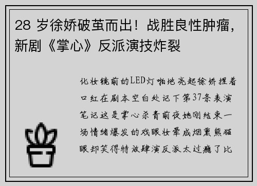 28 岁徐娇破茧而出！战胜良性肿瘤，新剧《掌心》反派演技炸裂