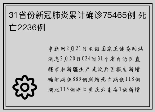 31省份新冠肺炎累计确诊75465例 死亡2236例