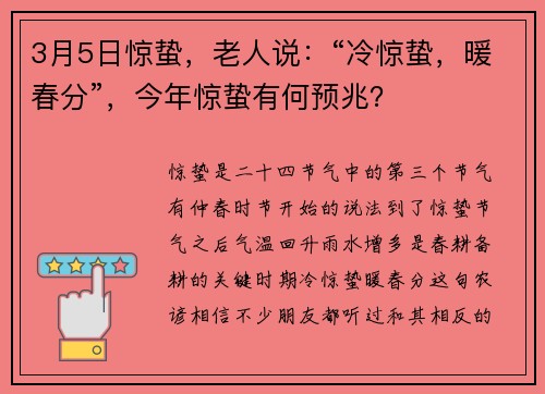 3月5日惊蛰，老人说：“冷惊蛰，暖春分”，今年惊蛰有何预兆？
