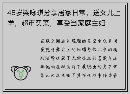 48岁梁咏琪分享居家日常，送女儿上学，超市买菜，享受当家庭主妇