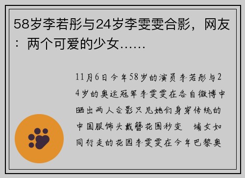58岁李若彤与24岁李雯雯合影，网友：两个可爱的少女……