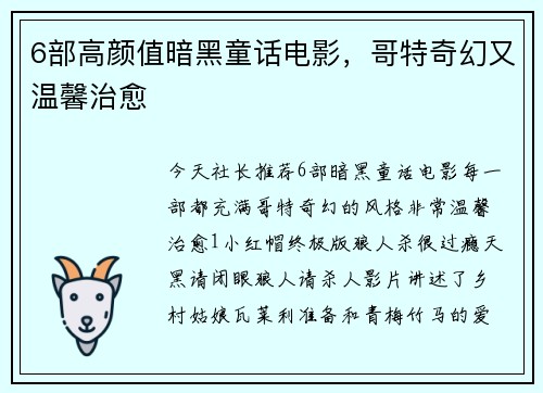 6部高颜值暗黑童话电影，哥特奇幻又温馨治愈