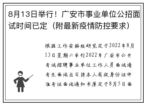 8月13日举行！广安市事业单位公招面试时间已定（附最新疫情防控要求）