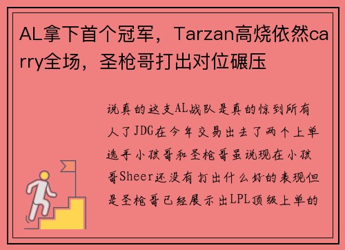 AL拿下首个冠军，Tarzan高烧依然carry全场，圣枪哥打出对位碾压