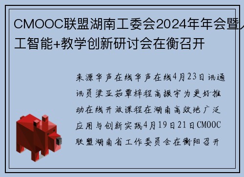 CMOOC联盟湖南工委会2024年年会暨人工智能+教学创新研讨会在衡召开