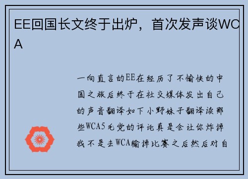 EE回国长文终于出炉，首次发声谈WCA