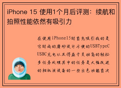 iPhone 15 使用1个月后评测：续航和拍照性能依然有吸引力