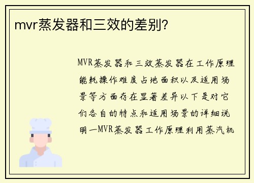 mvr蒸发器和三效的差别？