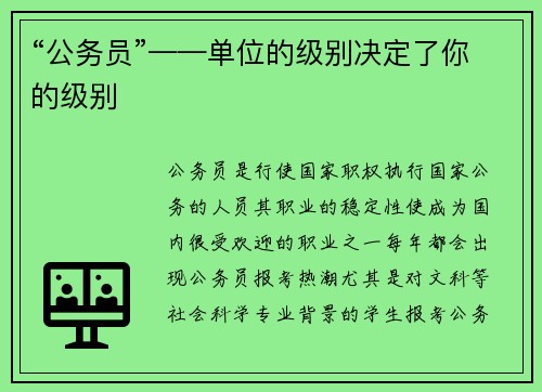 “公务员”——单位的级别决定了你的级别