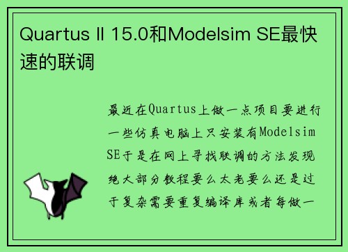 Quartus II 15.0和Modelsim SE最快速的联调