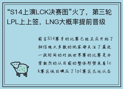 “S14上演LCK决赛图”火了，第三轮LPL上上签，LNG大概率提前晋级