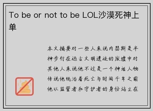 To be or not to be LOL沙漠死神上单