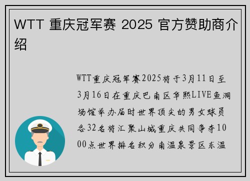 WTT 重庆冠军赛 2025 官方赞助商介绍