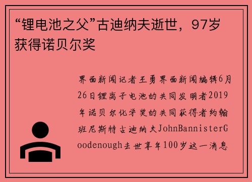 “锂电池之父”古迪纳夫逝世，97岁获得诺贝尔奖