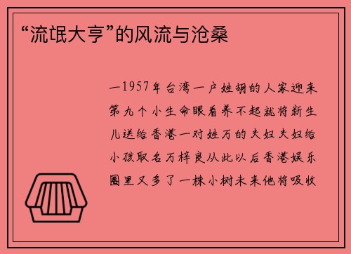 “流氓大亨”的风流与沧桑