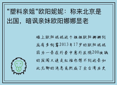 “塑料亲姐“欧阳妮妮：称来北京是出国，暗讽亲妹欧阳娜娜显老