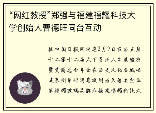 “网红教授”郑强与福建福耀科技大学创始人曹德旺同台互动