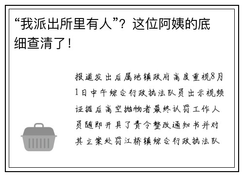 “我派出所里有人”？这位阿姨的底细查清了！