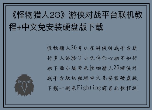《怪物猎人2G》游侠对战平台联机教程+中文免安装硬盘版下载