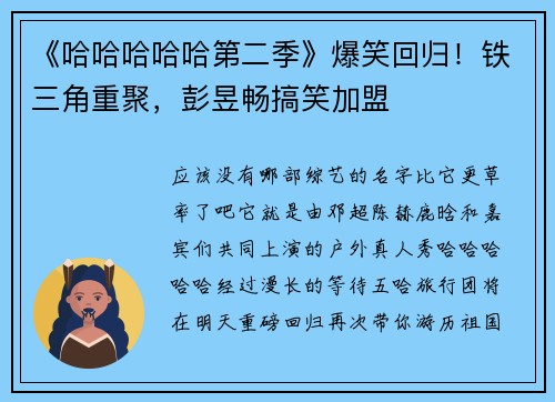 《哈哈哈哈哈第二季》爆笑回归！铁三角重聚，彭昱畅搞笑加盟