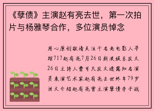 《孽债》主演赵有亮去世，第一次拍片与杨雅琴合作，多位演员悼念