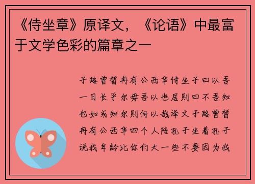 《侍坐章》原译文，《论语》中最富于文学色彩的篇章之一