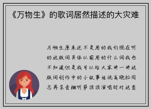 《万物生》的歌词居然描述的大灾难