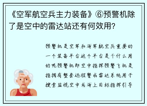 《空军航空兵主力装备》⑥预警机除了是空中的雷达站还有何效用？