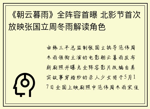 《朝云暮雨》全阵容首曝 北影节首次放映张国立周冬雨解读角色
