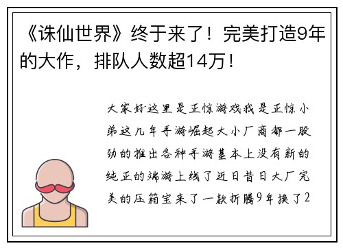 《诛仙世界》终于来了！完美打造9年的大作，排队人数超14万！