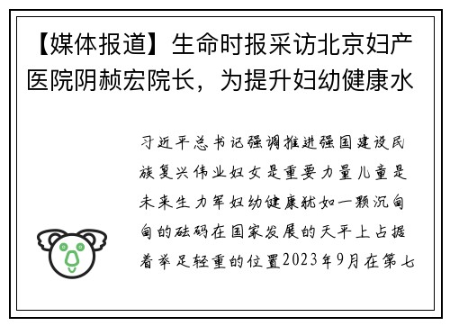 【媒体报道】生命时报采访北京妇产医院阴赪宏院长，为提升妇幼健康水平给出建议