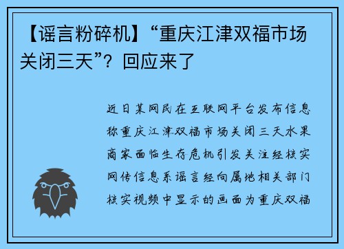 【谣言粉碎机】“重庆江津双福市场关闭三天”？回应来了