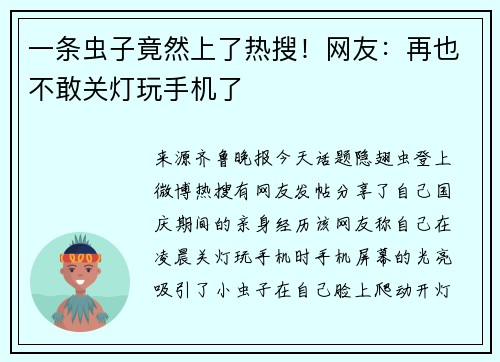 一条虫子竟然上了热搜！网友：再也不敢关灯玩手机了