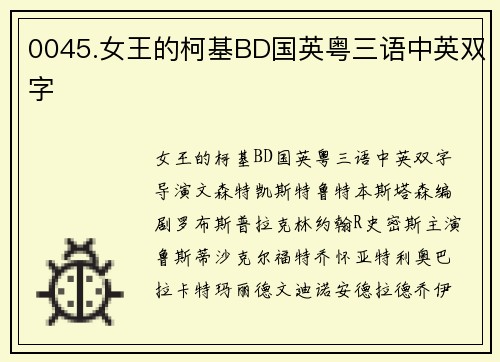 0045.女王的柯基BD国英粤三语中英双字